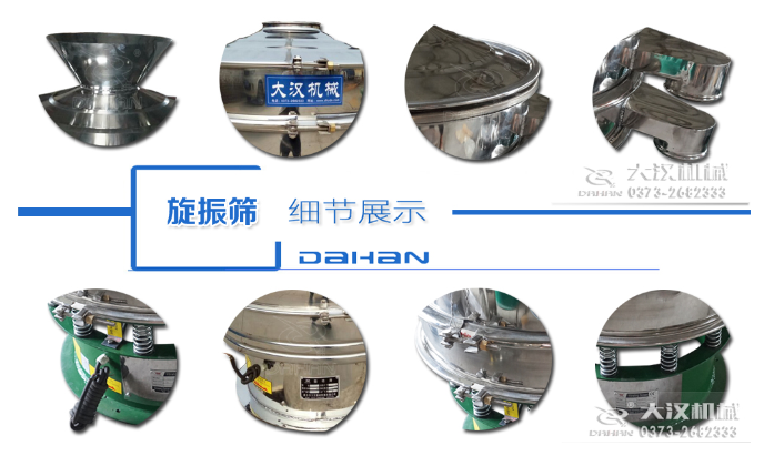 粗砂糖振動篩細節(jié)：料斗，大漢機械廠家標識，防塵蓋，出料口，振動彈簧，大束環(huán)等。