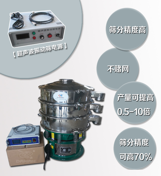 超聲波振動篩特點：篩分精度高，不堵網，產量可提高0.5-10倍篩分精度可提高70%