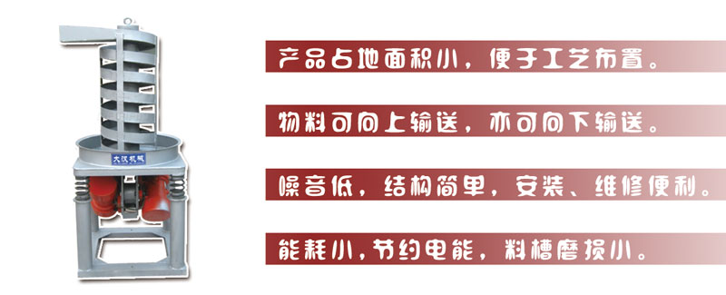 DZC垂直振動(dòng)提升機(jī)主要特點(diǎn):產(chǎn)品占地面積小，便于工藝布置。物料可向上輸送，亦可向下輸送。噪音低，結(jié)構(gòu)簡(jiǎn)單，安裝，維修便利。能耗小，節(jié)約電能，料槽磨損小。