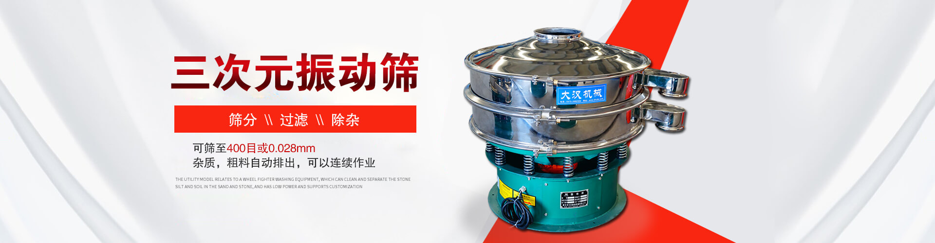 三次元振動(dòng)篩--篩分，過(guò)濾，除雜,可篩至400目或0.028m,雜質(zhì)，粗料自動(dòng)排出，可以連續(xù)作業(yè)