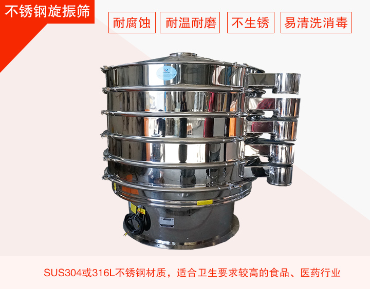 不銹鋼旋振篩在材質方面能夠分為兩種：不銹鋼+碳鋼，全不銹鋼兩種。