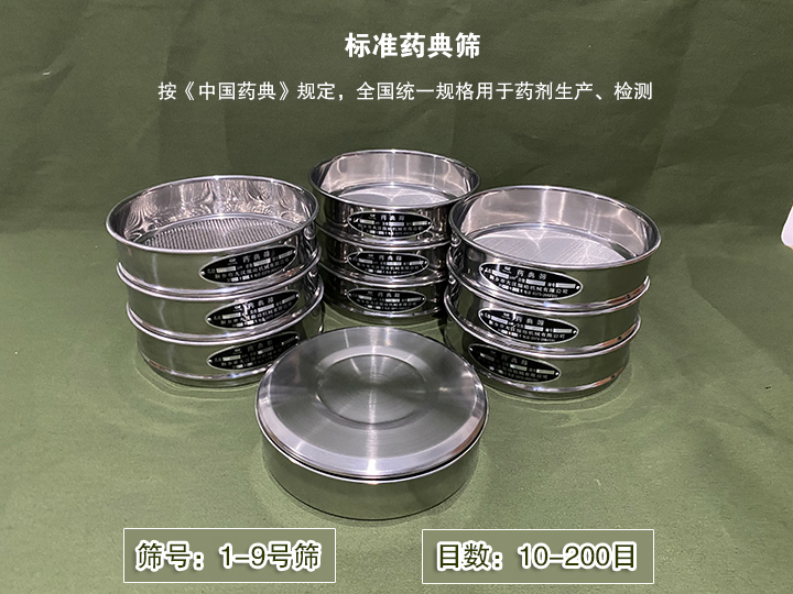標準藥典篩主要用于藥劑生產(chǎn)，統(tǒng)一用國家標準的R40/3系列的藥篩
