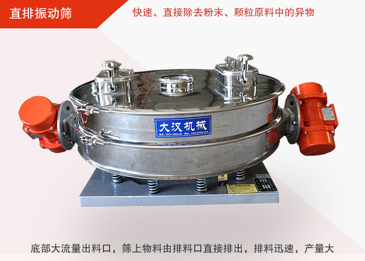 直排振動(dòng)篩多用于面粉、淀粉、洗衣粉、金屬粉、添加劑、化工、非礦等行業(yè)的顆粒粉末的粗略篩分、精密篩分，產(chǎn)量大