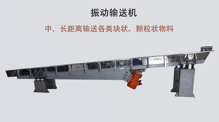 振動輸送機結(jié)構(gòu)簡單，安裝方便，能耗低。