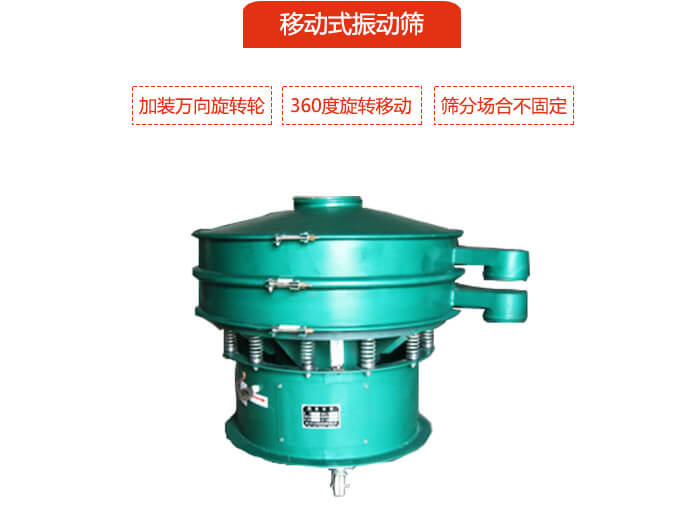 移動(dòng)式振動(dòng)篩也就是延伸的旋振篩，是在旋振篩底部加裝萬向旋轉(zhuǎn)輪，從而實(shí)現(xiàn)了移動(dòng)的目的。
