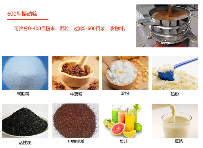 　直徑600型振動(dòng)篩使用的行業(yè)：食品行業(yè)，化工行業(yè)，制藥行業(yè)。