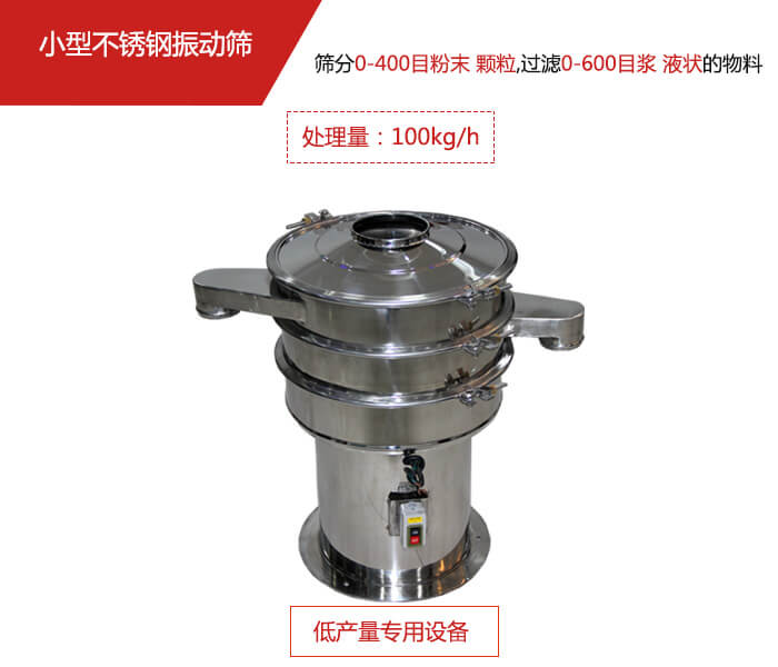 主要針對的是一些所需要篩分的物料量較少，所以該產(chǎn)品采用的也是一種較小的振動電機。