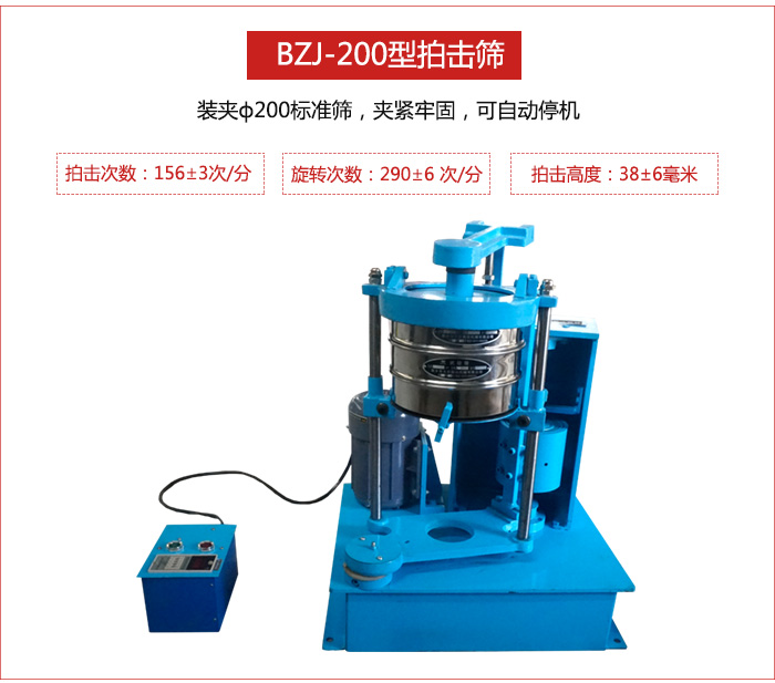 拍擊篩裝夾200標(biāo)準(zhǔn)篩，夾緊牢固，可自動(dòng)停機(jī)