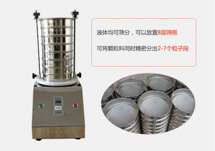 實(shí)驗(yàn)室用試驗(yàn)篩功能：液體均可篩分，可以放置8層篩框，可將顆粒料同時(shí)精密分出2-7個粒子段。