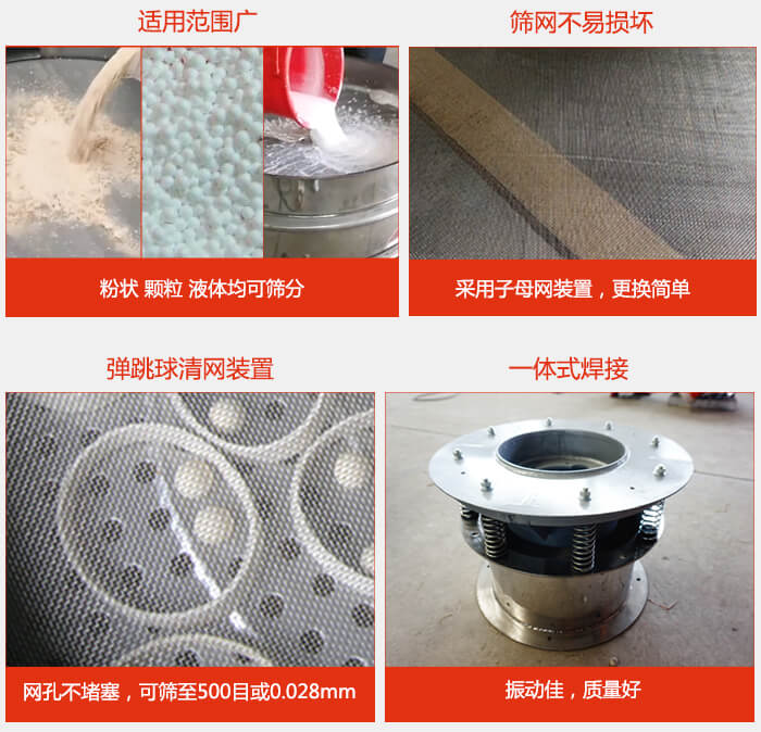 食品振動(dòng)篩特點(diǎn)：1，效率高？：效率高，設(shè)計(jì)精巧耐用，任何粉類，粘液軍可篩分。2，操作簡(jiǎn)單采用優(yōu)質(zhì)材料，換網(wǎng)容易，操作簡(jiǎn)單，清洗方便。3，網(wǎng)孔不堵塞粉末不飛揚(yáng)，可篩至500目或0.028mm4，精細(xì)做工產(chǎn)品經(jīng)過(guò)嚴(yán)格加工程序，做工精細(xì)美觀耐用。5，獨(dú)特網(wǎng)架設(shè)計(jì)篩網(wǎng)使用時(shí)間長(zhǎng)久，換網(wǎng)只需3-5分鐘。