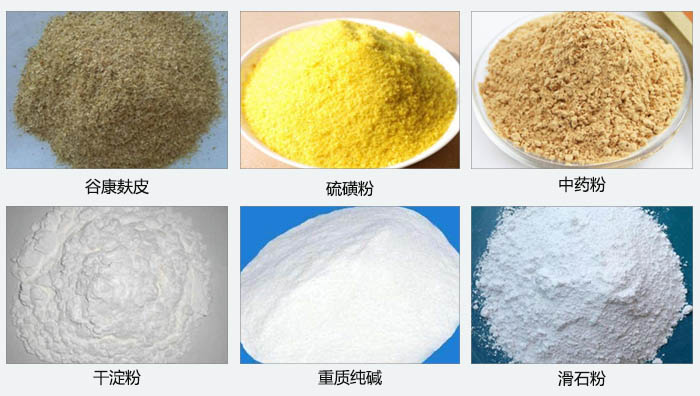 氣旋篩主要篩分的物料有：谷糠麩皮，硫磺粉，中藥粉，干淀粉，重質(zhì)純堿，滑石粉等。