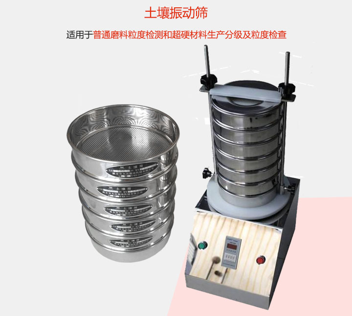 土壤振動(dòng)篩適用于普通磨料粒度檢測(cè)和超硬材料生產(chǎn)分級(jí)及粒度檢查。