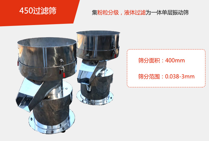 450過濾篩機屬于單層的振動篩分機，其主要的用于物料的篩分過濾，特別針對于液體物料的過濾目的。