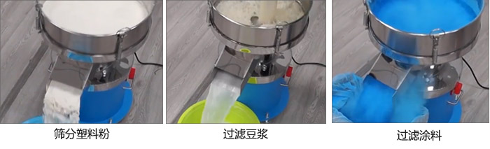 450過濾篩過濾：塑料粉，豆?jié){，涂料試機現(xiàn)場