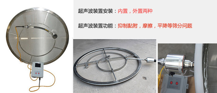 超聲波裝置安裝：內(nèi)置，外置兩種 超聲波裝置功能：抑制黏附，摩擦，平降等篩分問題