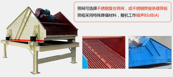 脫水振動篩特點(diǎn)及優(yōu)勢：脫水效果好，產(chǎn)量大，工作噪音低，入料均勻。