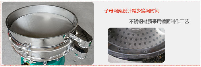 旋振篩采用子母網(wǎng)架設計減少換網(wǎng)時間，不銹鋼材質(zhì)采用鏡面制作工藝。
