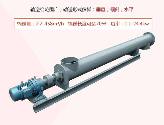 螺旋輸送機輸送給范圍廣，輸送形式多樣：垂直，傾斜，水平 輸送量：2.2-458m3/h 功率：1.1-24.4kw