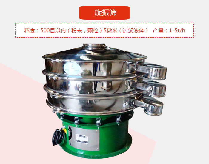 旋振篩精度：500目以?xún)?nèi)（粉末，顆粒）5微米（過(guò)濾液體）產(chǎn)量：1-5t/h