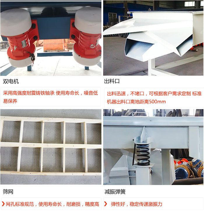 直線振動篩優(yōu)勢：雙電機(jī)：采用高強(qiáng)度耐震鑄鐵軸承 使用壽命長，噪音低，易保養(yǎng) 出料口：出料迅速，不堵口，可根據(jù)客戶需求定制 標(biāo)準(zhǔn)機(jī)器出料口離地距離500mm 篩網(wǎng)：網(wǎng)孔標(biāo)準(zhǔn)規(guī)范，使用壽命長，耐磨損，精度高 減振彈簧：彈性好，穩(wěn)定傳遞激振力