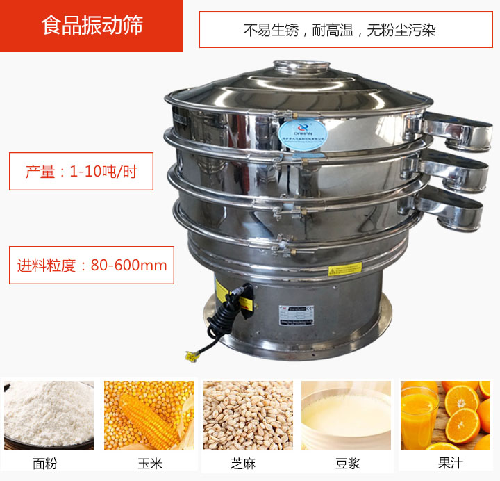 食品振動(dòng)篩不易生銹，耐高溫，無(wú)粉塵污染，產(chǎn)量在1-10噸/時(shí)。