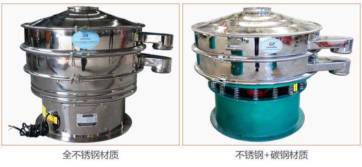 食品振動(dòng)篩材質(zhì)有：全不銹鋼與不銹鋼+碳鋼兩種選擇。
