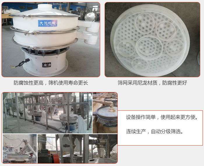 直徑1000型塑料振動篩特點：1，防腐蝕性更高，篩機使用壽命更長.2，篩網(wǎng)采用尼龍材質(zhì)，防腐性更好，3，設(shè)備操作簡單，使用起來更方便。4，連續(xù)生產(chǎn)，自動分級篩選。