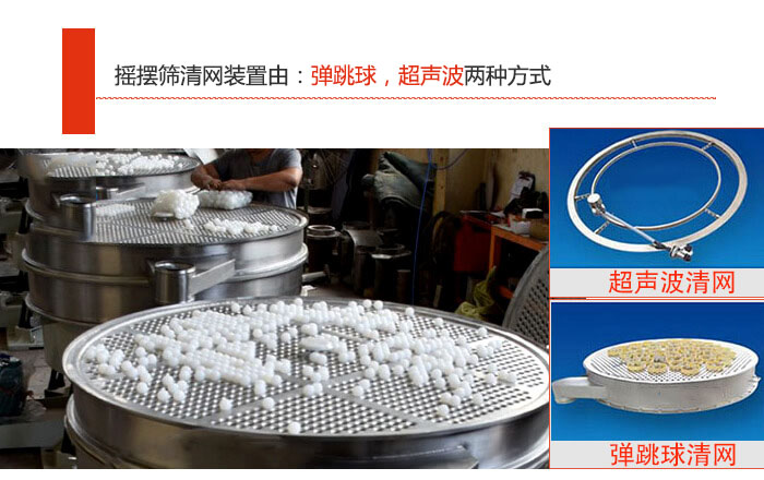 搖擺篩清網(wǎng)裝置由：彈跳球，超聲波兩種方式