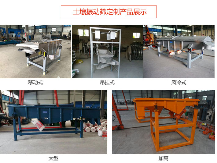 土壤振動篩定制產(chǎn)品展示：移動式，吊掛式，風(fēng)冷式，大型，加高等類型。
