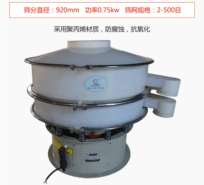 直徑1000型塑料振動篩主要采用一種耐酸堿，耐腐蝕的塑料材質(zhì)制造而成。