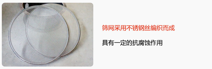 篩網(wǎng)采用不銹鋼絲編織而成，具有一定的抗腐蝕作用。