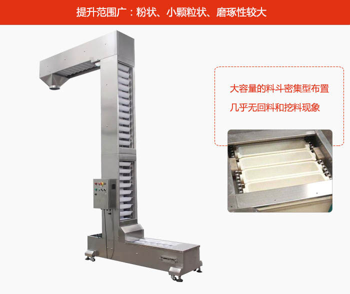 Z型斗式提升機(jī)的提升范圍廣：粉狀，小顆粒狀，磨琢性較大的物料都可輸送。