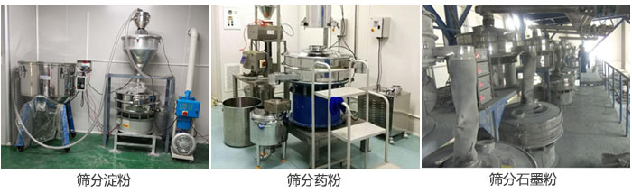 超聲波振動(dòng)篩篩分淀粉，藥粉，石墨粉等物料使用現(xiàn)場(chǎng)