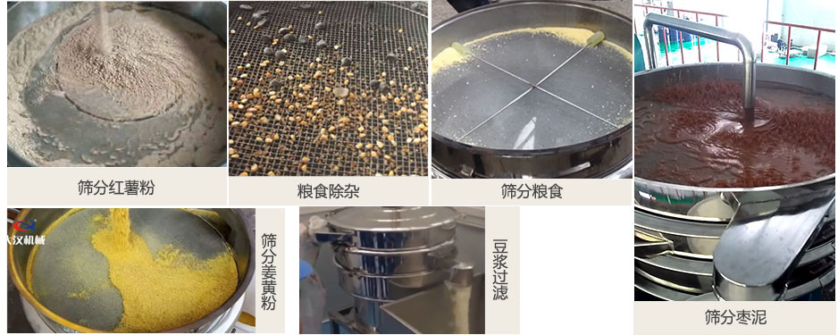 食品衛(wèi)生振動篩篩分紅薯粉，糧食，棗泥，姜黃粉，豆?jié){等物料使用現(xiàn)場