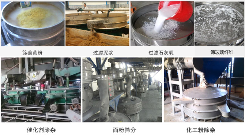直徑600型振動(dòng)篩篩分姜黃粉，玻璃纖維；過(guò)濾泥漿，石灰乳；催化劑，面粉，化工粉除雜等使用現(xiàn)場(chǎng)。