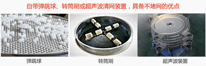 搖擺篩分機自帶彈跳球、轉(zhuǎn)筒刷或超聲波清網(wǎng)裝置，具備不堵網(wǎng)的優(yōu)點