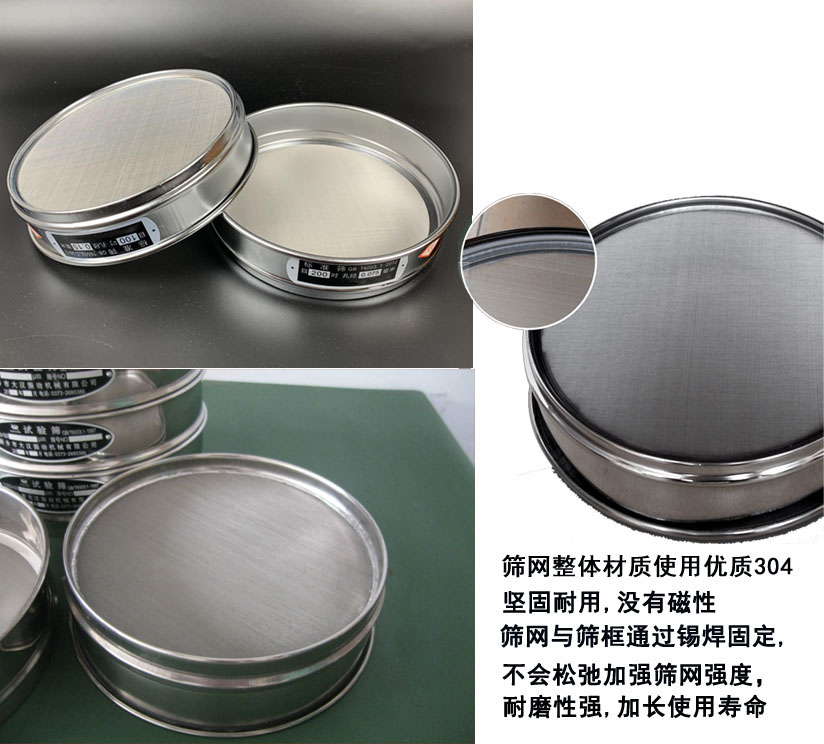 國(guó)標(biāo)試驗(yàn)篩框篩框整體材質(zhì)使用優(yōu)質(zhì)304堅(jiān)固耐用，沒(méi)有磁性篩網(wǎng)與篩框通過(guò)錫焊固定不會(huì)松弛加強(qiáng)篩網(wǎng)強(qiáng)度耐磨性強(qiáng)，加長(zhǎng)使用壽命。