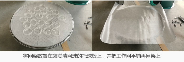將網(wǎng)架放置在裝滿清網(wǎng)球的托球板上，并把工作網(wǎng)平鋪在網(wǎng)架上。