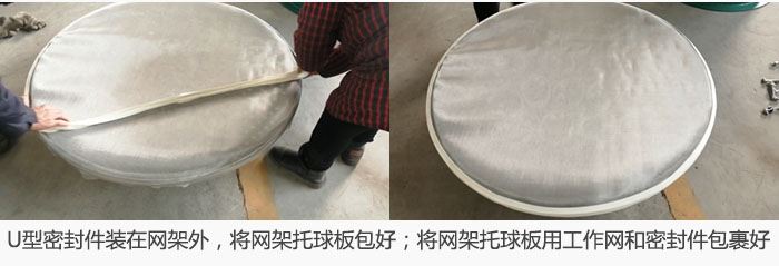 將U型密封件裝在網(wǎng)架外，將網(wǎng)架托球板包好；網(wǎng)架已裝好，網(wǎng)架托球板用工作網(wǎng)和密封件包裹好。