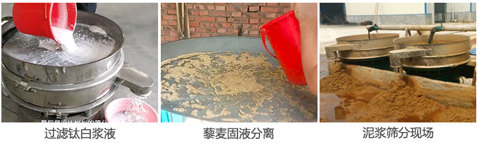 液體振動篩過濾鈦白漿液，泥漿，藜麥固液分離現(xiàn)場圖。
