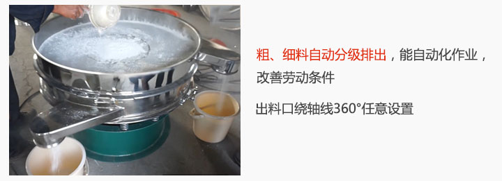 面粉振動篩粉機(jī)特點：粗、細(xì)料自動分級排出，能實現(xiàn)自動化作業(yè)，改善勞動條件 出料口繞軸線360°任意設(shè)置。