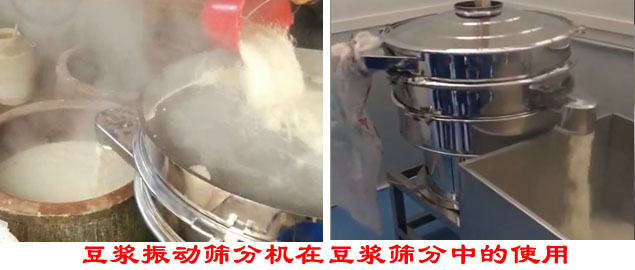 豆?jié){振動篩分機(jī)在豆?jié){篩分中的使用。