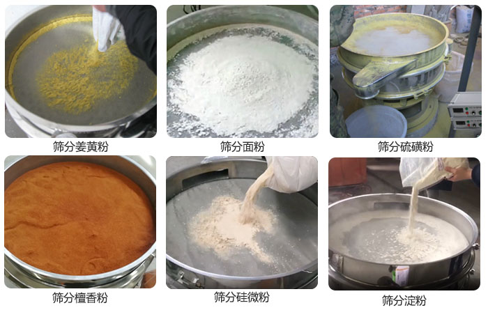 干粉振動篩篩分姜黃粉，面粉，淀粉，檀香粉，硫磺粉，硅微粉等粉狀物料使用現(xiàn)場。