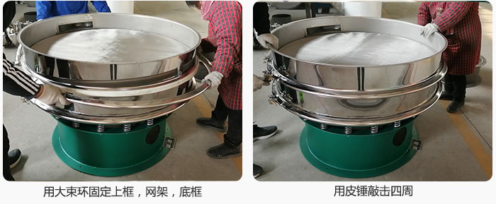 用大束環(huán)固定好已經(jīng)裝好的干粉振動篩的上框，網(wǎng)架，底框，并用皮錘敲擊四周，鎖緊螺絲扣。