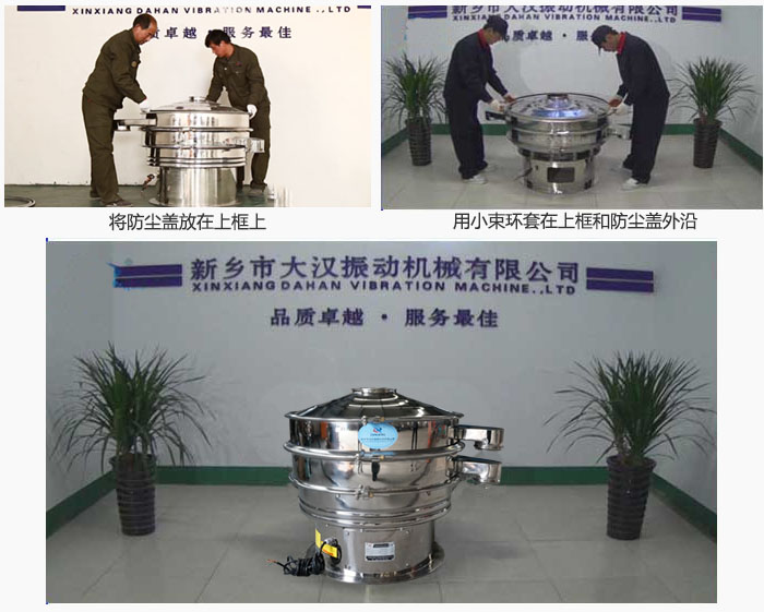 最后蓋上防塵蓋，用小束環(huán)包裹在防塵蓋和上框外沿，這樣干粉振動篩換網(wǎng)就完成了！