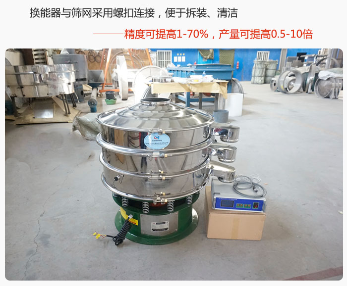 超聲波旋振篩換能器與篩網(wǎng)采用螺扣連接，便于拆裝、清潔，精度可提高1—70%，產(chǎn)量可提高0.5-10倍