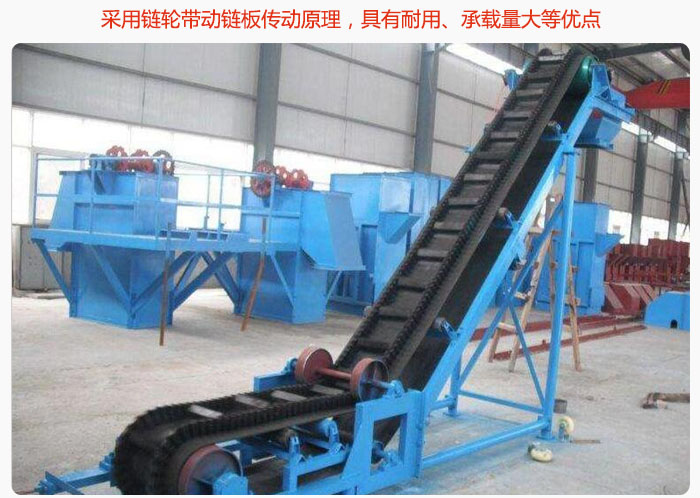 大傾角皮帶輸送機(jī)采用鏈輪帶動鏈板傳動原理，具有耐用、承載量大等優(yōu)點