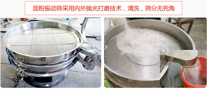 面粉振動篩采用內(nèi)外拋光打磨技術(shù)，清洗，篩分無死角。