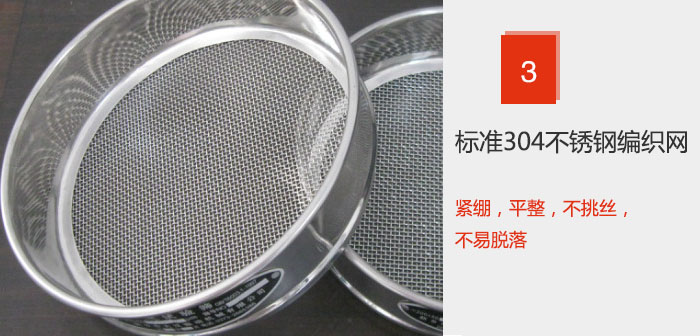 Φ300試驗(yàn)篩框采用標(biāo)準(zhǔn)304不銹鋼編織網(wǎng)，緊繃，平整，不挑絲，不易脫落。