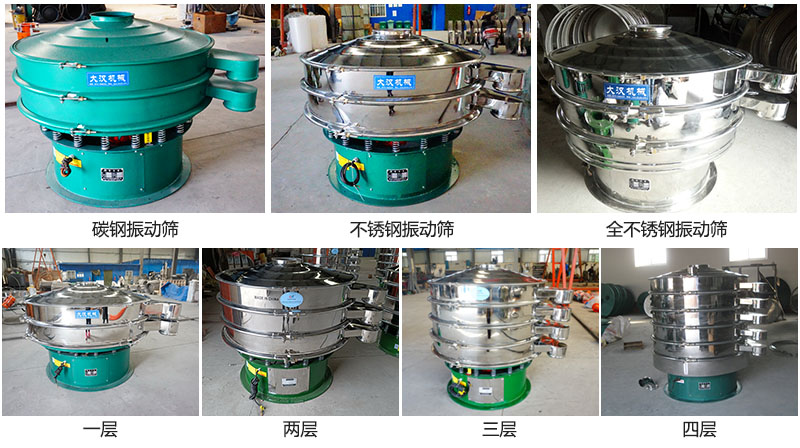 大漢振動篩定制系列：材質(zhì)：碳鋼，不銹鋼，全不銹鋼。層級：一層，兩層，三層，四層。